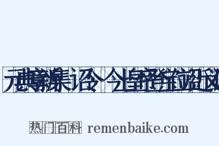 元典章新集·诏令·今上皇帝登宝位诏近义词是什么意思的图片